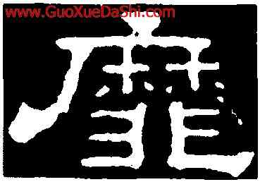 靡,郭有道碑,書法字典